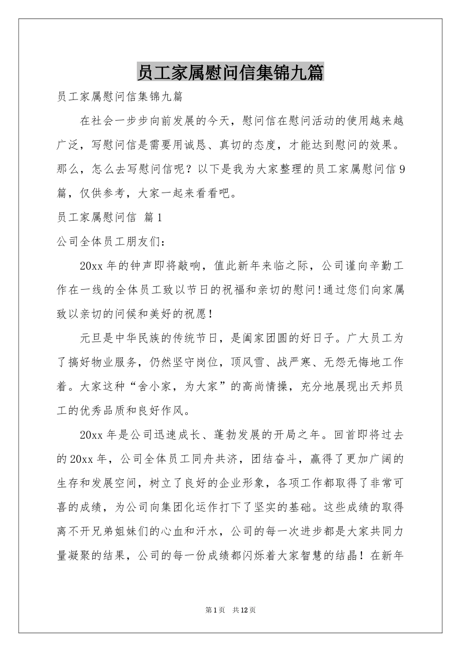 员工家属慰问信集锦九篇_第1页