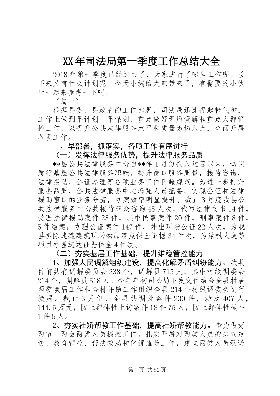 XX年司法局第一季度工作总结大全_第1页