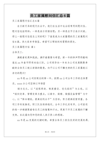 员工家属慰问信汇总6篇