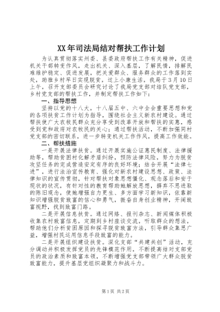 XX年司法局结对帮扶工作计划