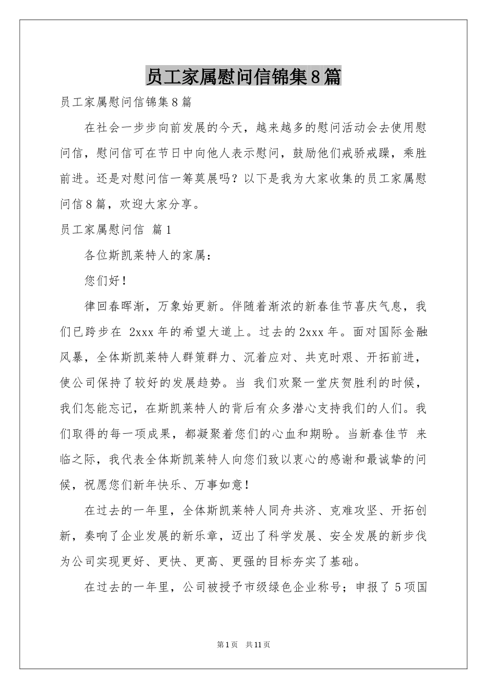 员工家属慰问信锦集8篇_第1页