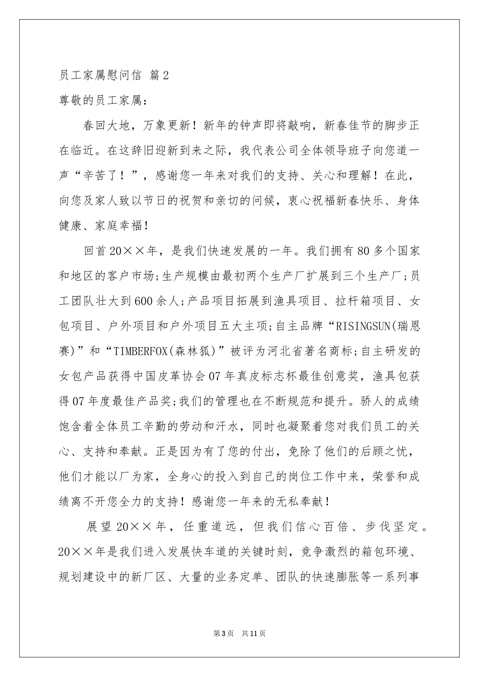 员工家属慰问信锦集8篇_第3页