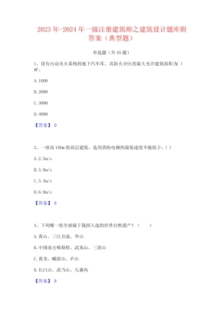2023年-2024年一级注册建筑师之建筑设计题库附答案(典型题) 