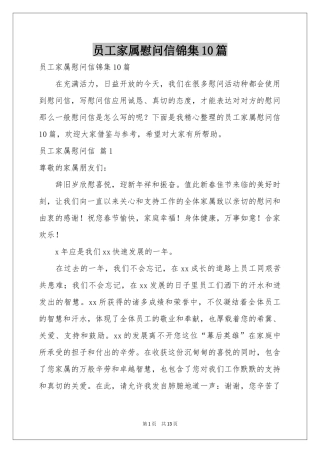 员工家属慰问信锦集10篇