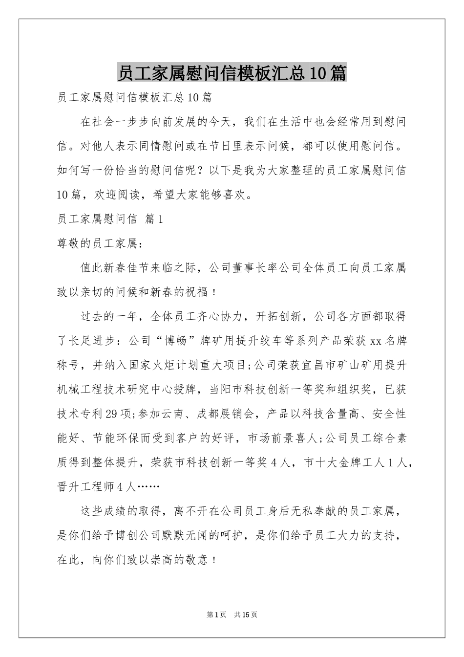 员工家属慰问信模板汇总10篇_第1页