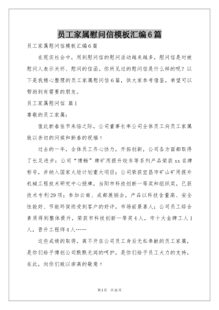 员工家属慰问信模板汇编6篇