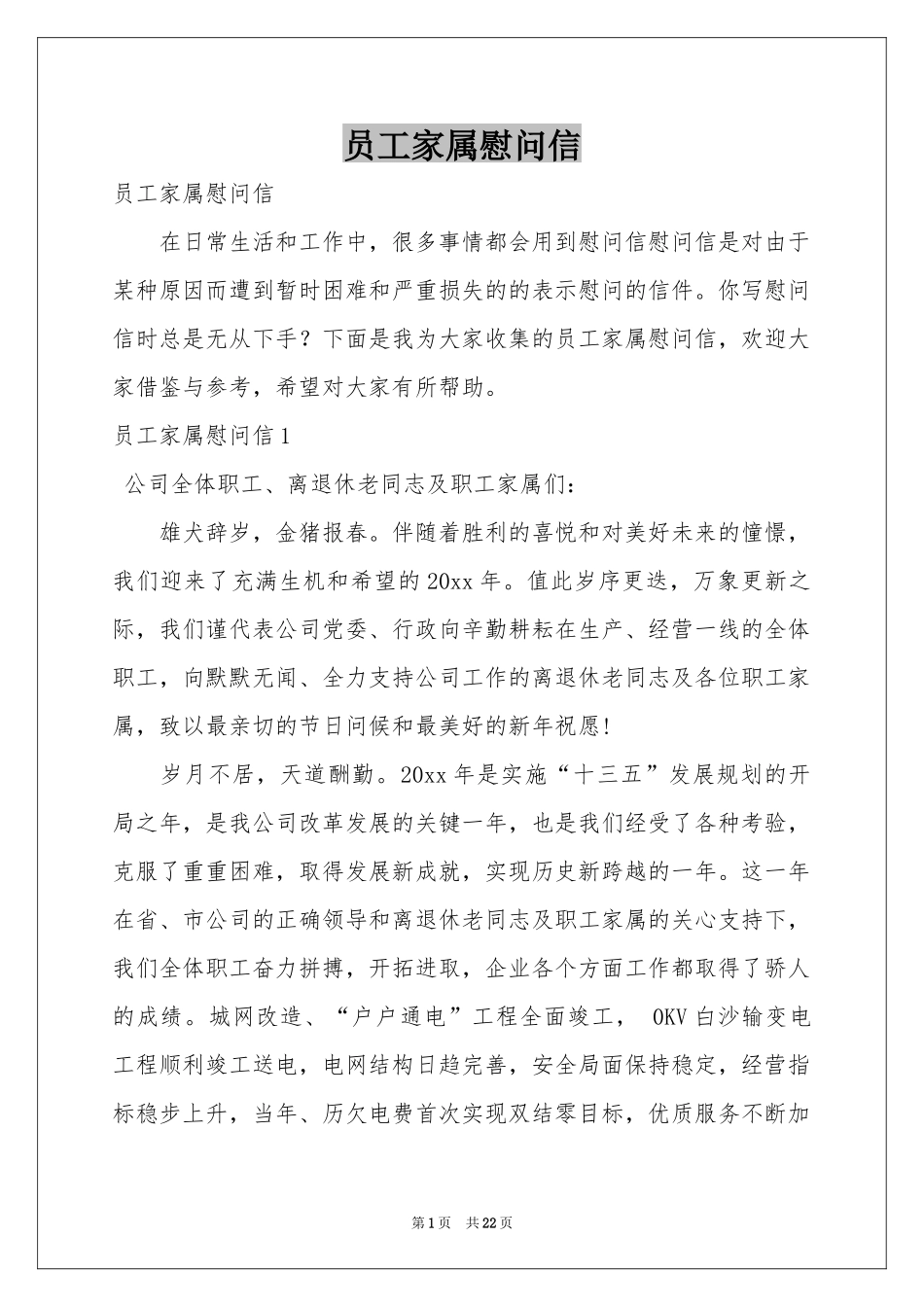 员工家属慰问信_第1页
