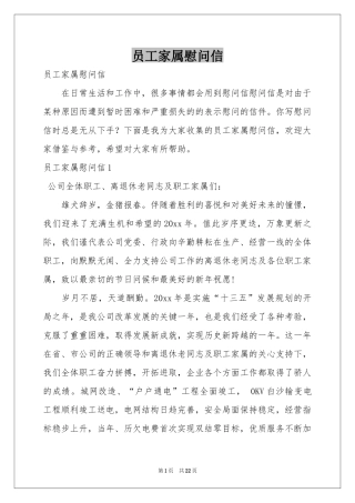 员工家属慰问信