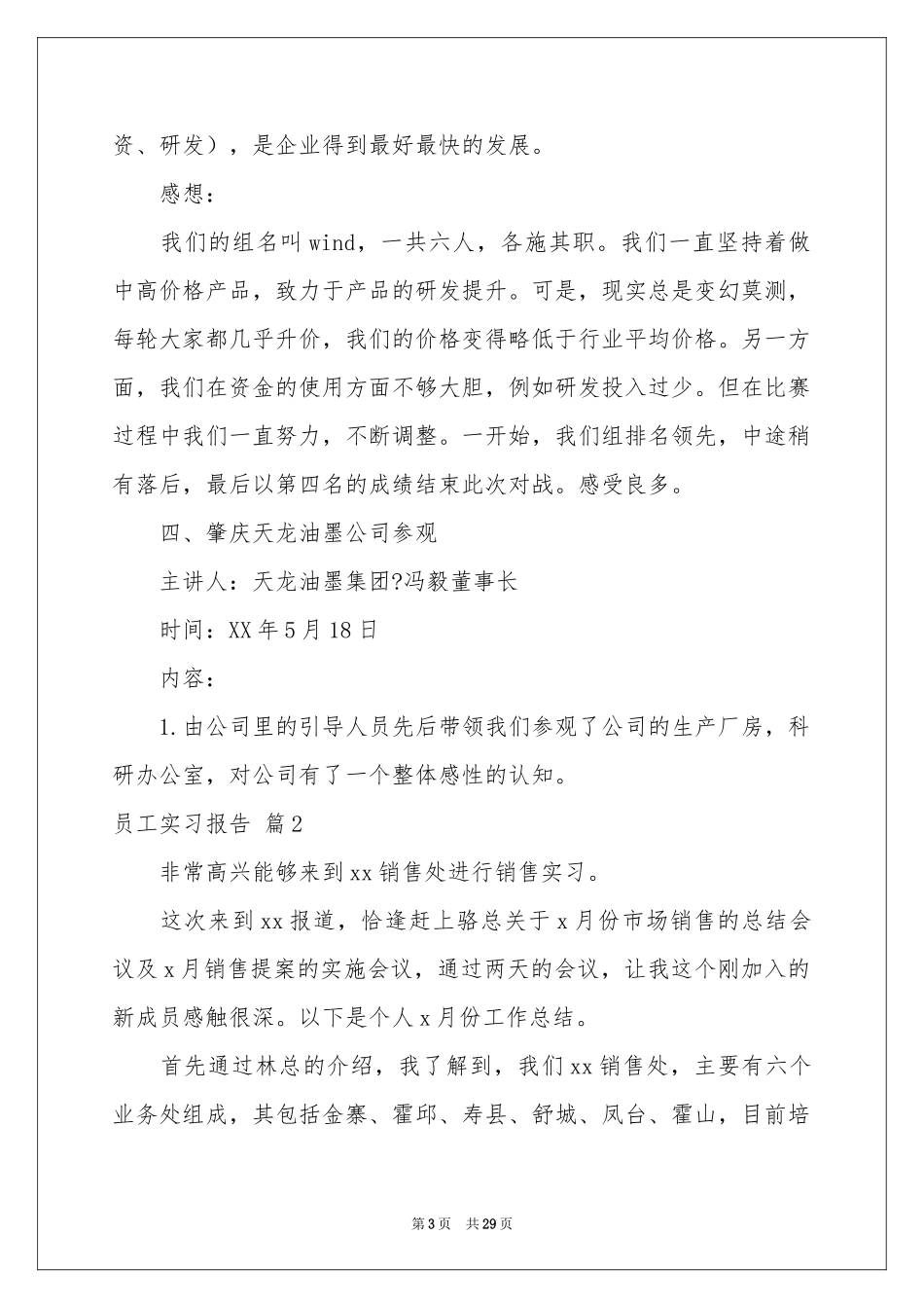 员工实习报告集合十篇_第3页