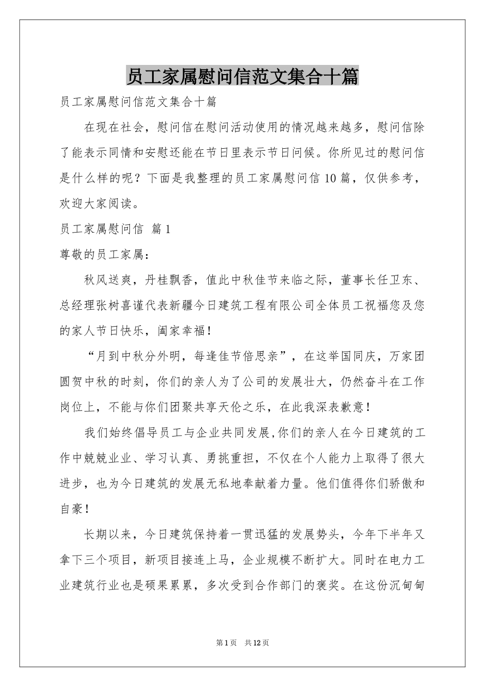 员工家属慰问信范本集合十篇_第1页