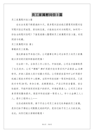 员工家属慰问信3篇