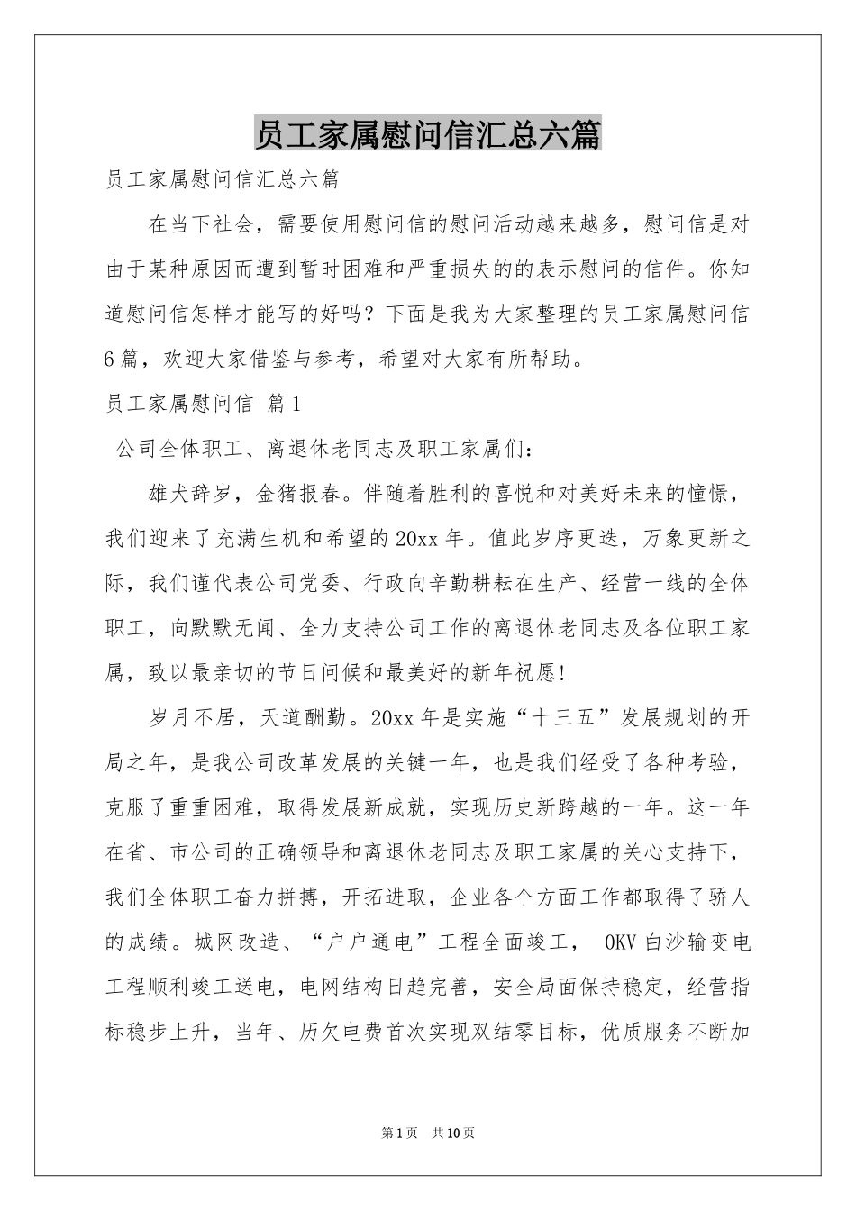员工家属慰问信汇总六篇_第1页