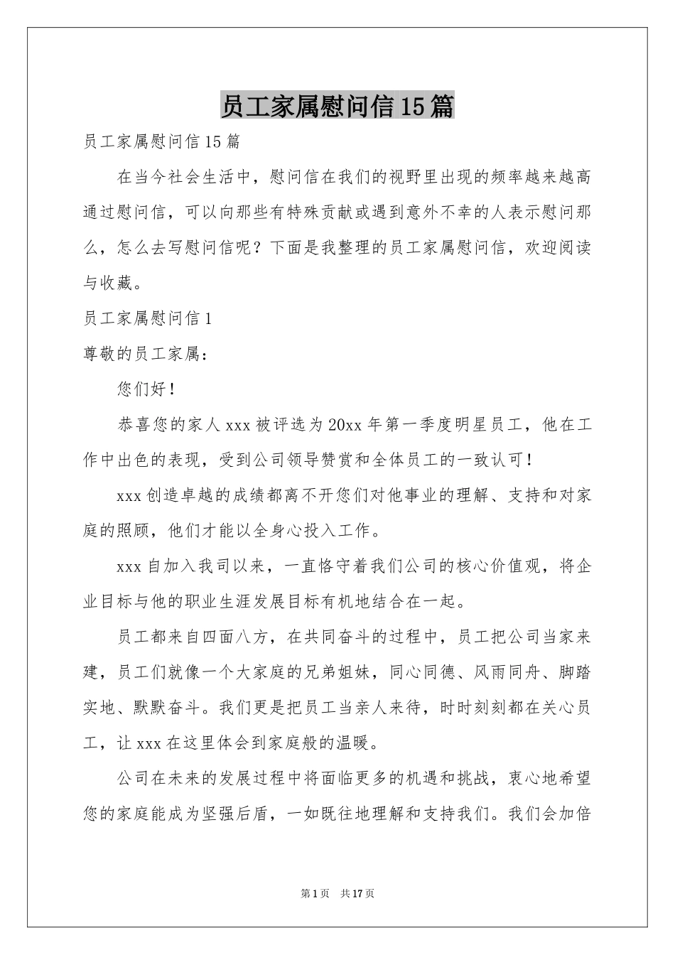 员工家属慰问信15篇_第1页