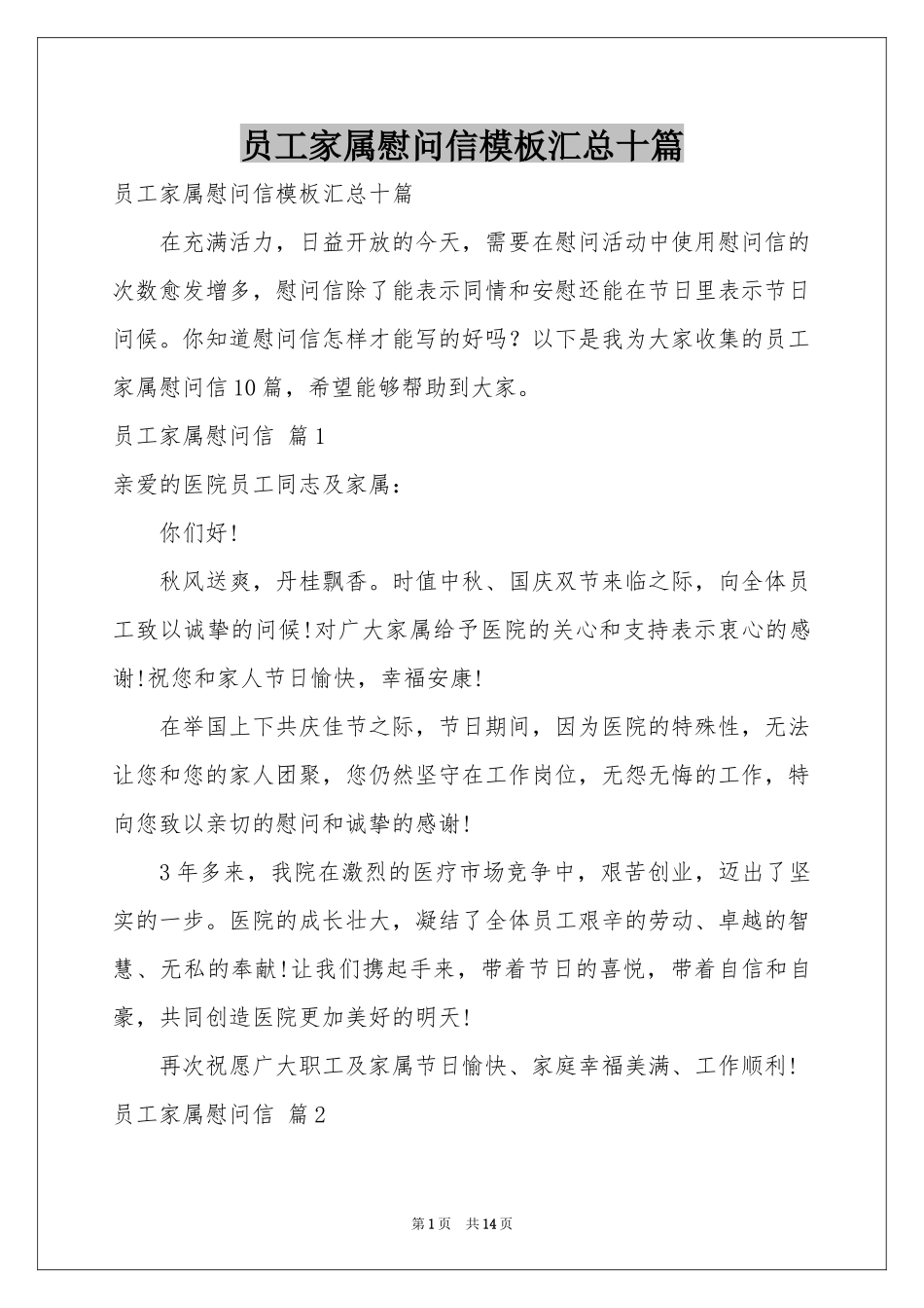 员工家属慰问信模板汇总十篇_第1页