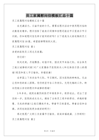 员工家属慰问信模板汇总十篇