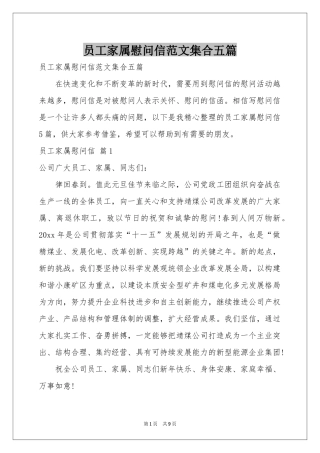 员工家属慰问信范本集合五篇