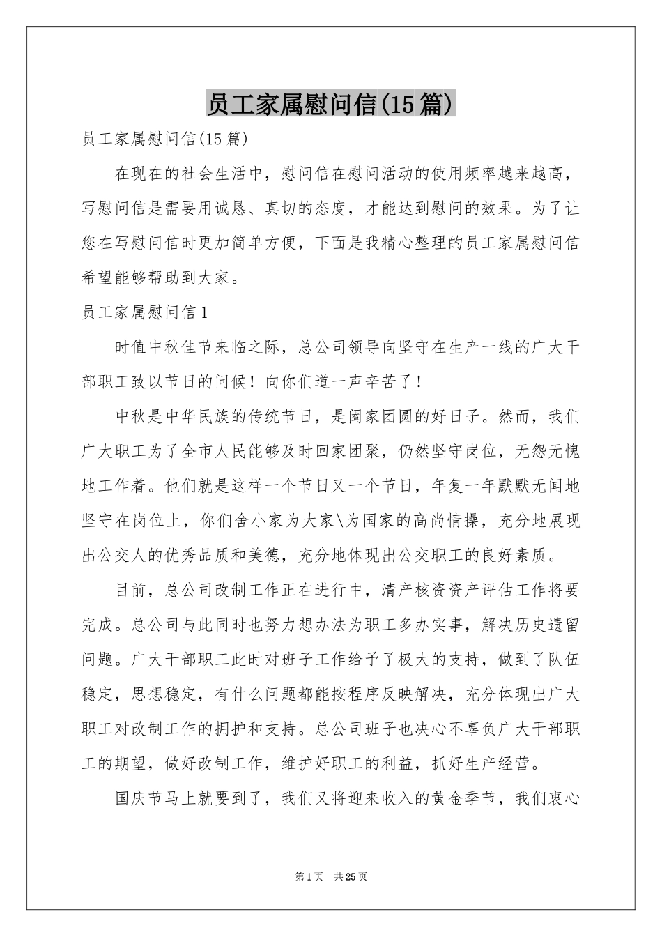 员工家属慰问信(15篇)_第1页