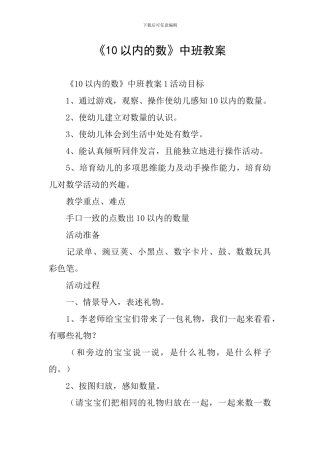 《10以内的数》中班教案