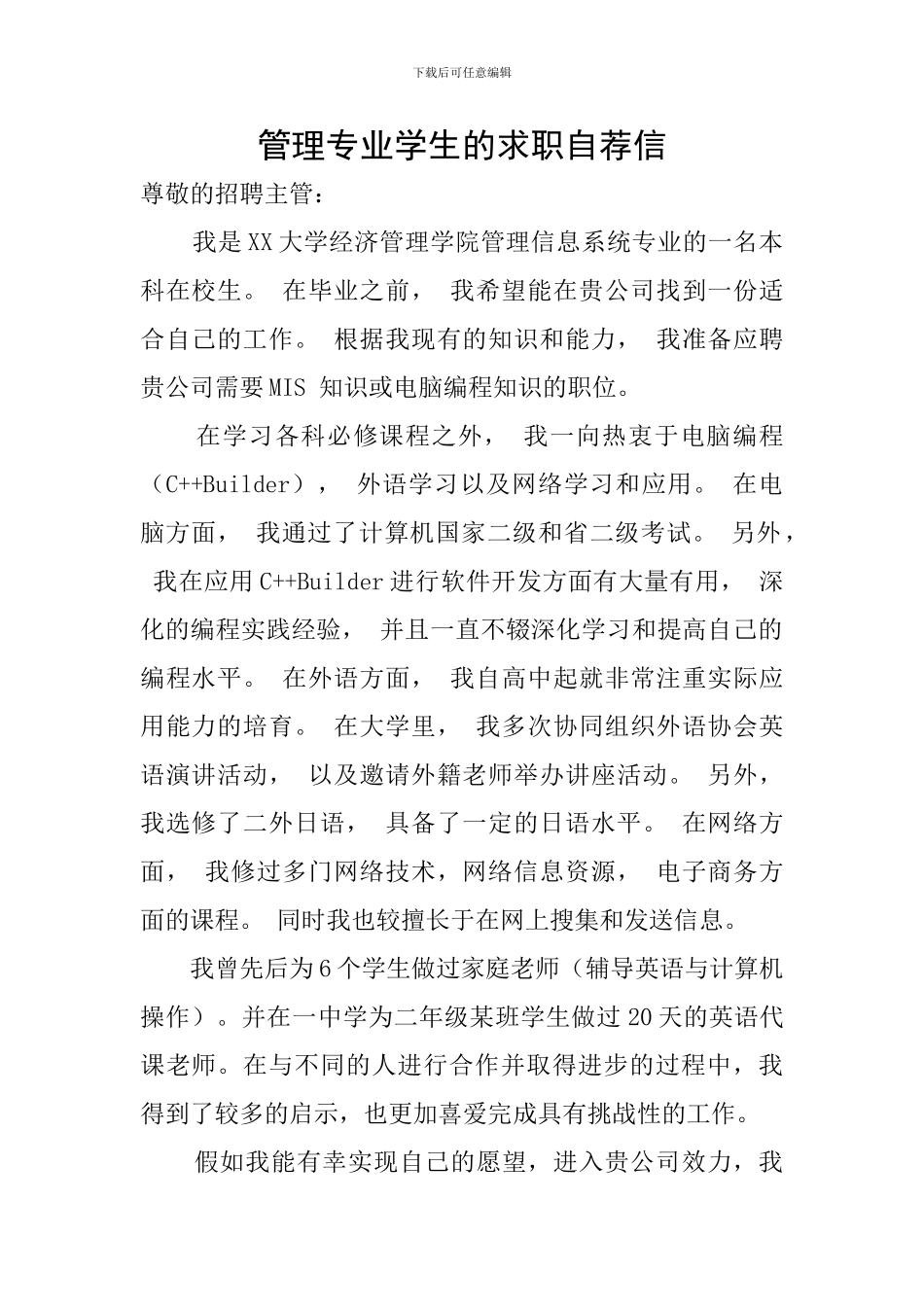 管理专业学生的求职自荐信_第1页