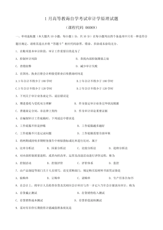 2021年广东省01月高等教育自学考试06069审计学原理试题及答案新编