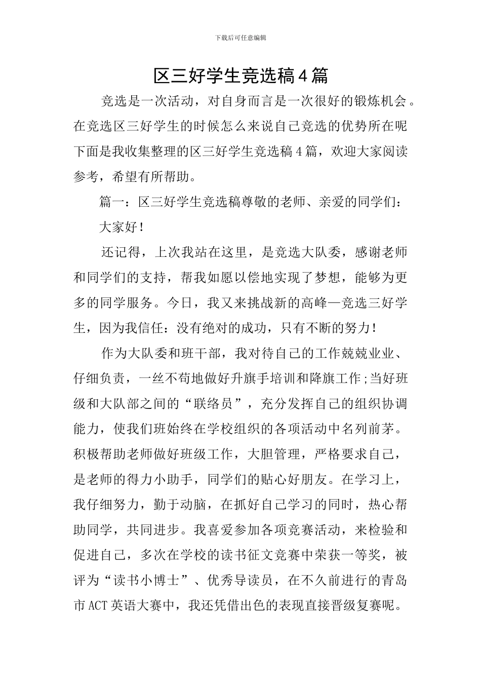 区三好学生竞选稿4篇_第1页