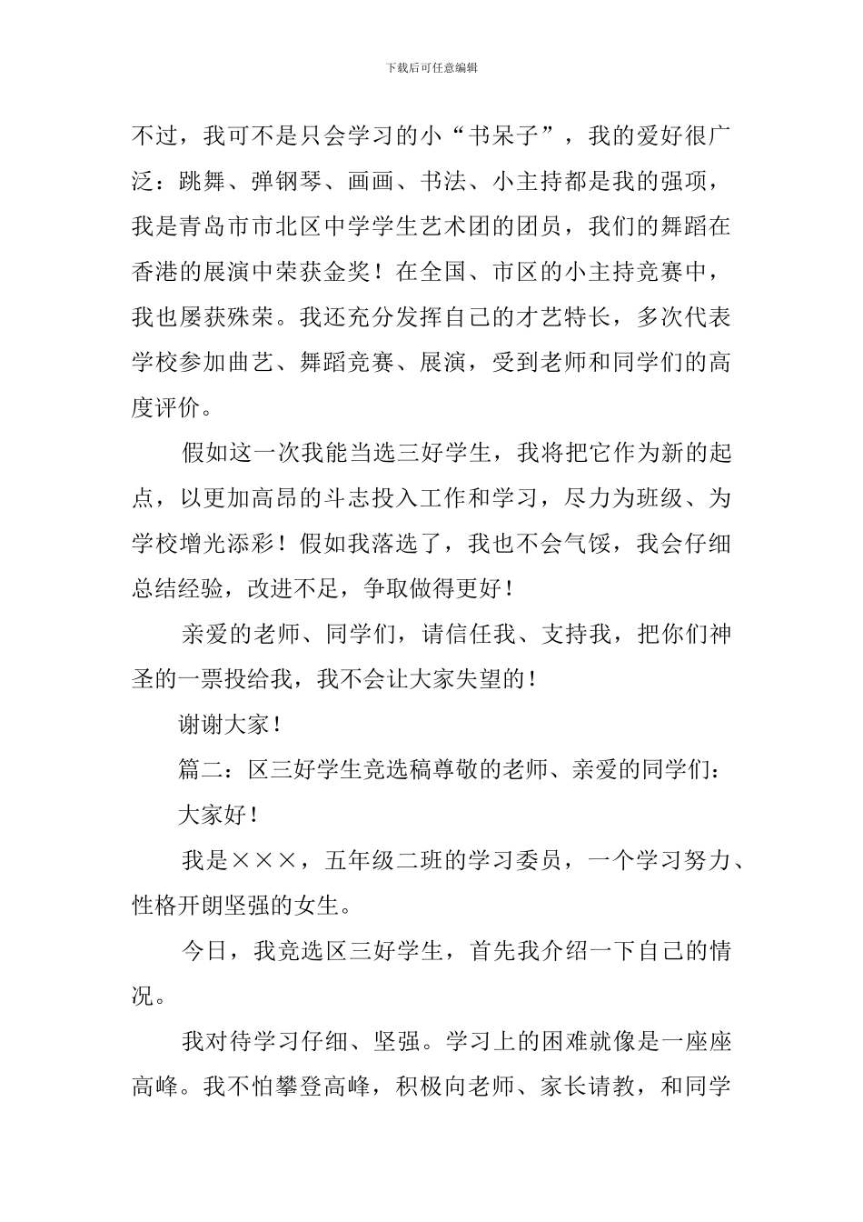 区三好学生竞选稿4篇_第2页