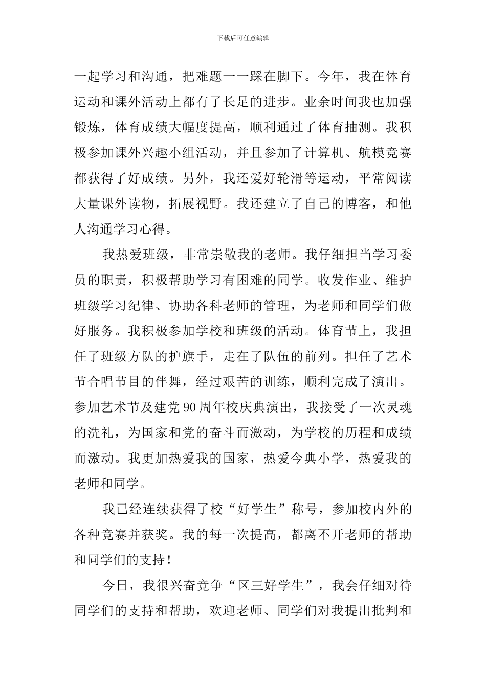 区三好学生竞选稿4篇_第3页