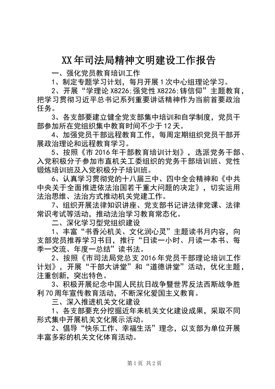 XX年司法局精神文明建设工作报告_第1页