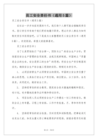 员工安全责任书（通用5篇）