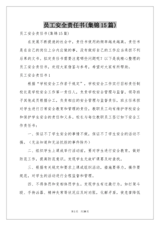 员工安全责任书(集锦15篇)