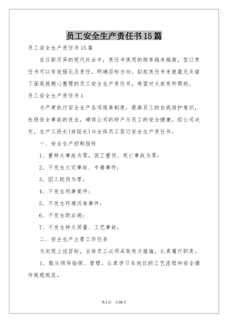 员工安全生产责任书15篇