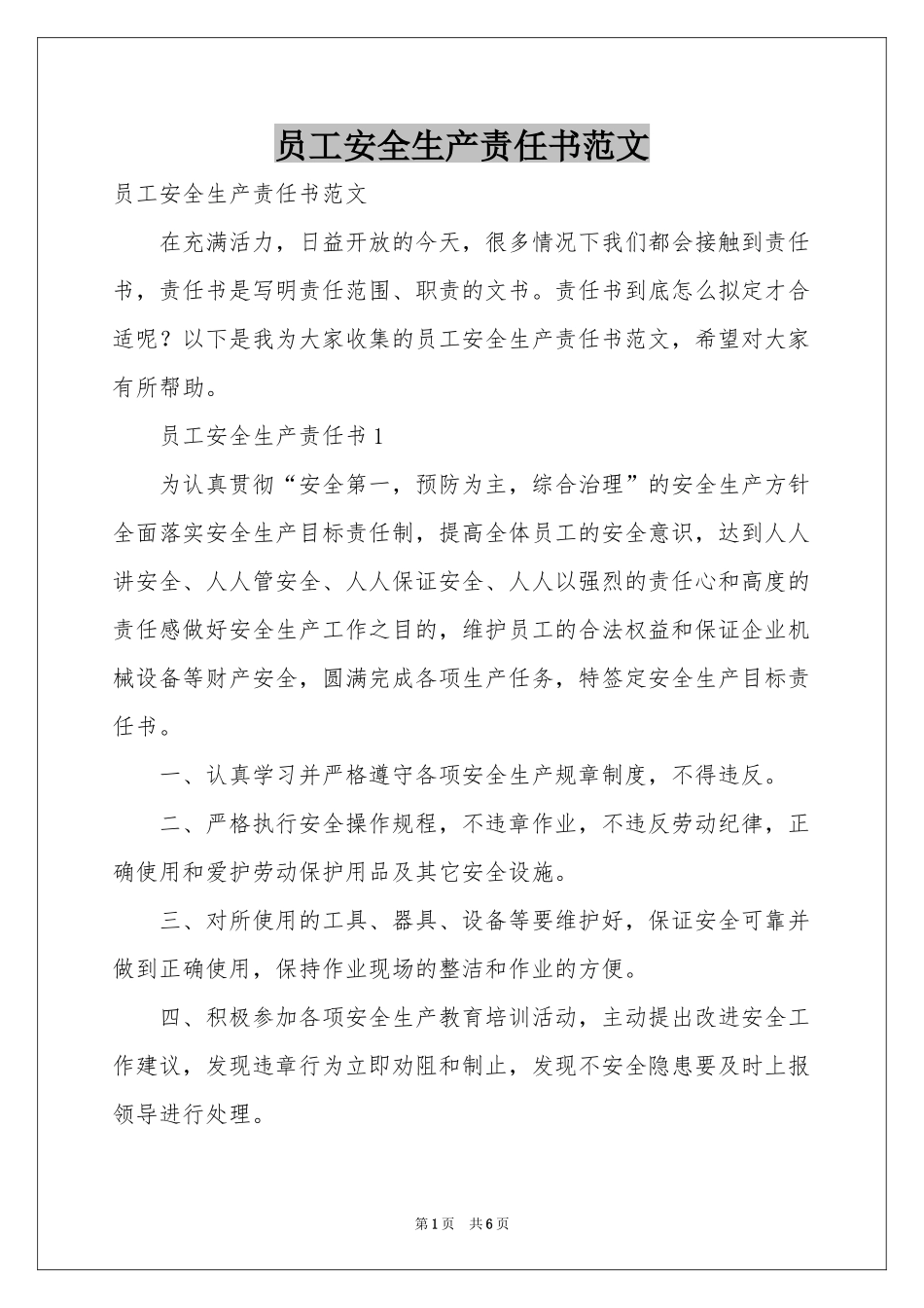 员工安全生产责任书范本_第1页