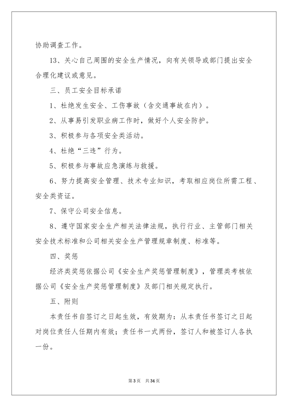 员工安全生产责任书(15篇)_第3页