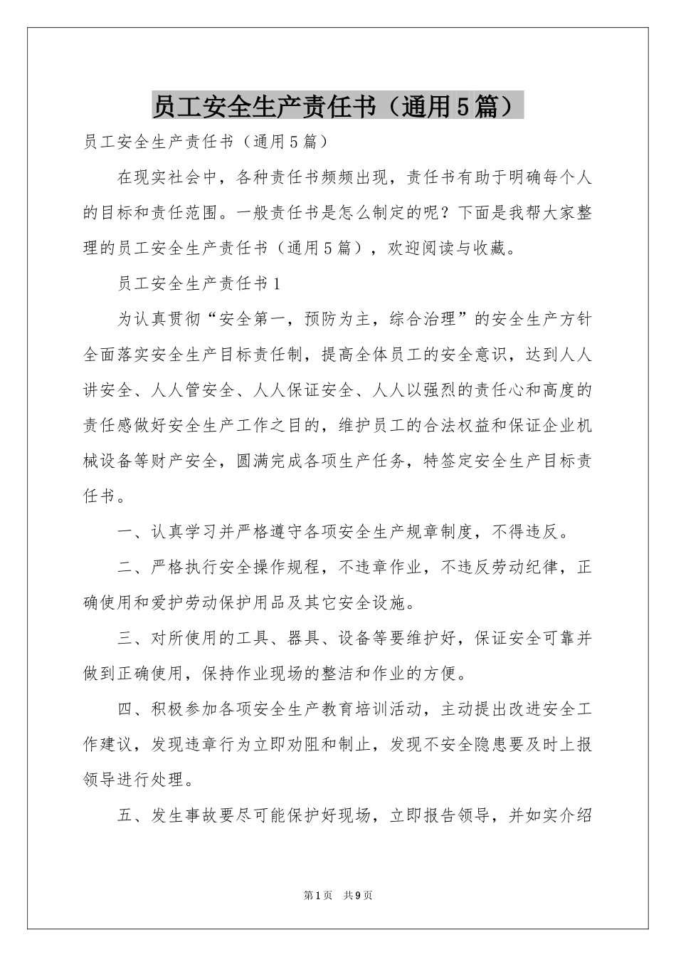 员工安全生产责任书（通用5篇）_第1页