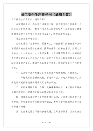 员工安全生产责任书（通用5篇）