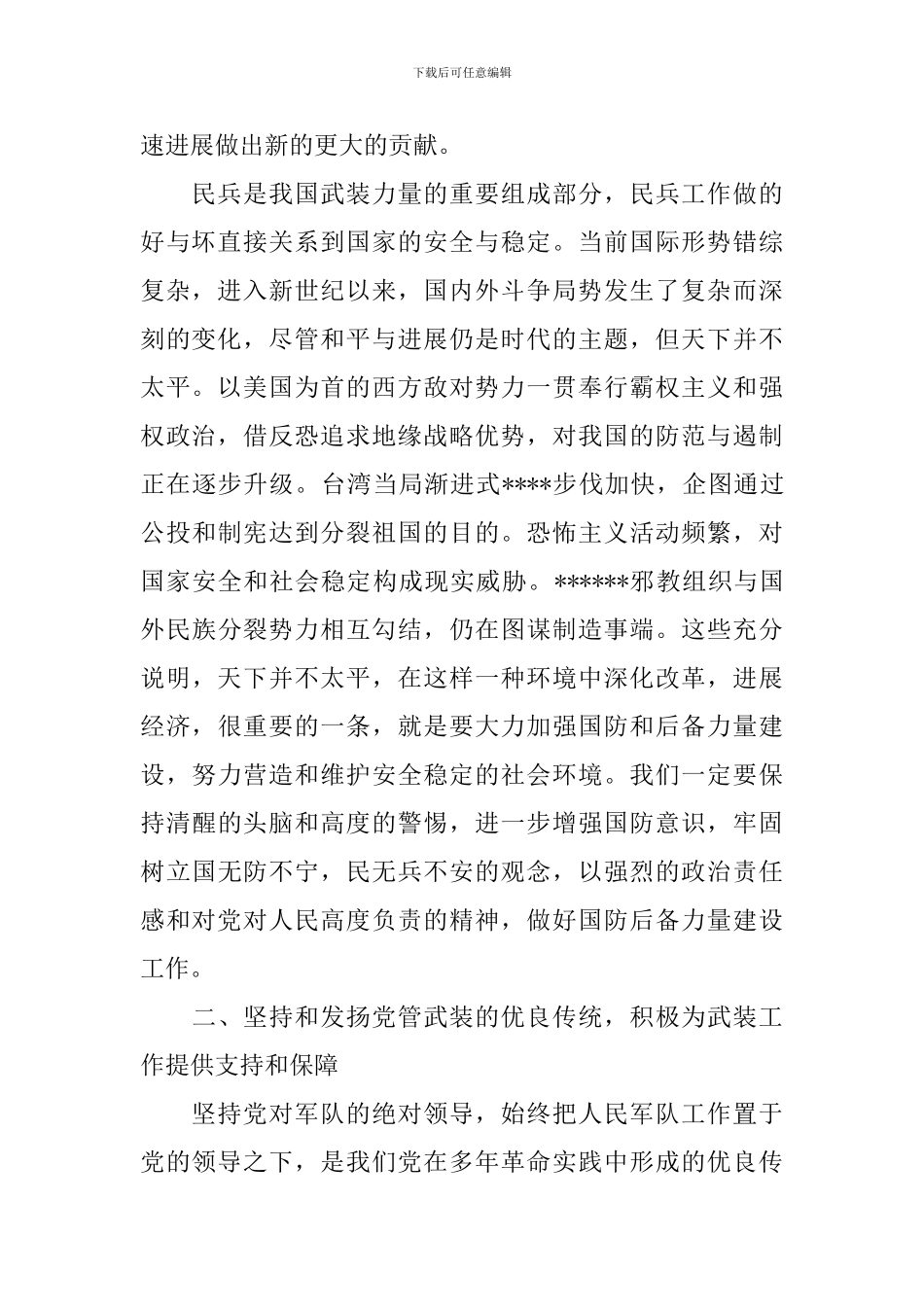 在全县武装工作会议上领导演讲稿范文_第2页