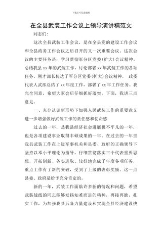 在全县武装工作会议上领导演讲稿范文