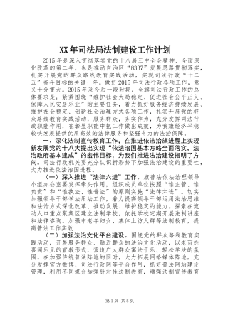 XX年司法局法制建设工作计划