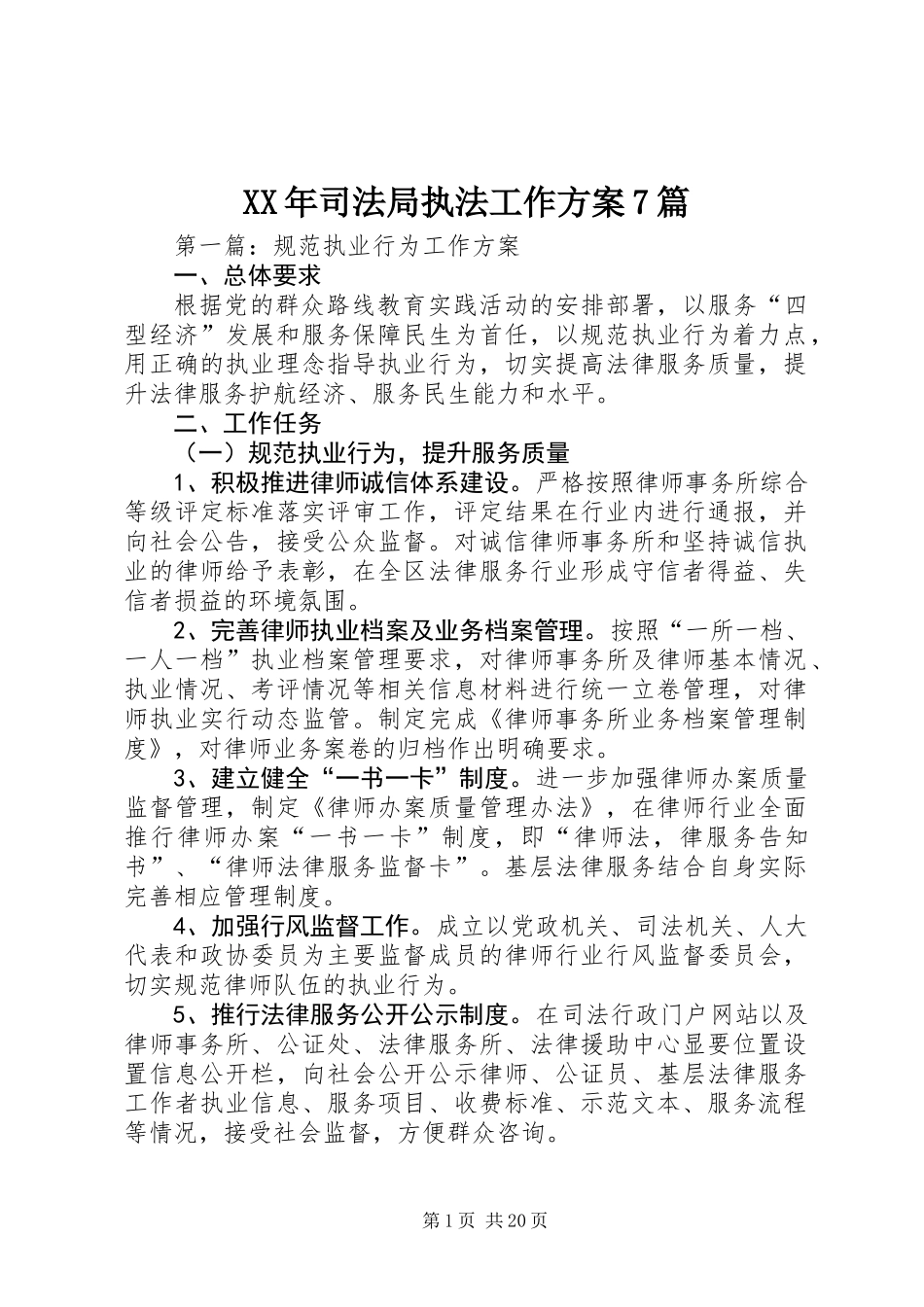 XX年司法局执法工作方案7篇_第1页