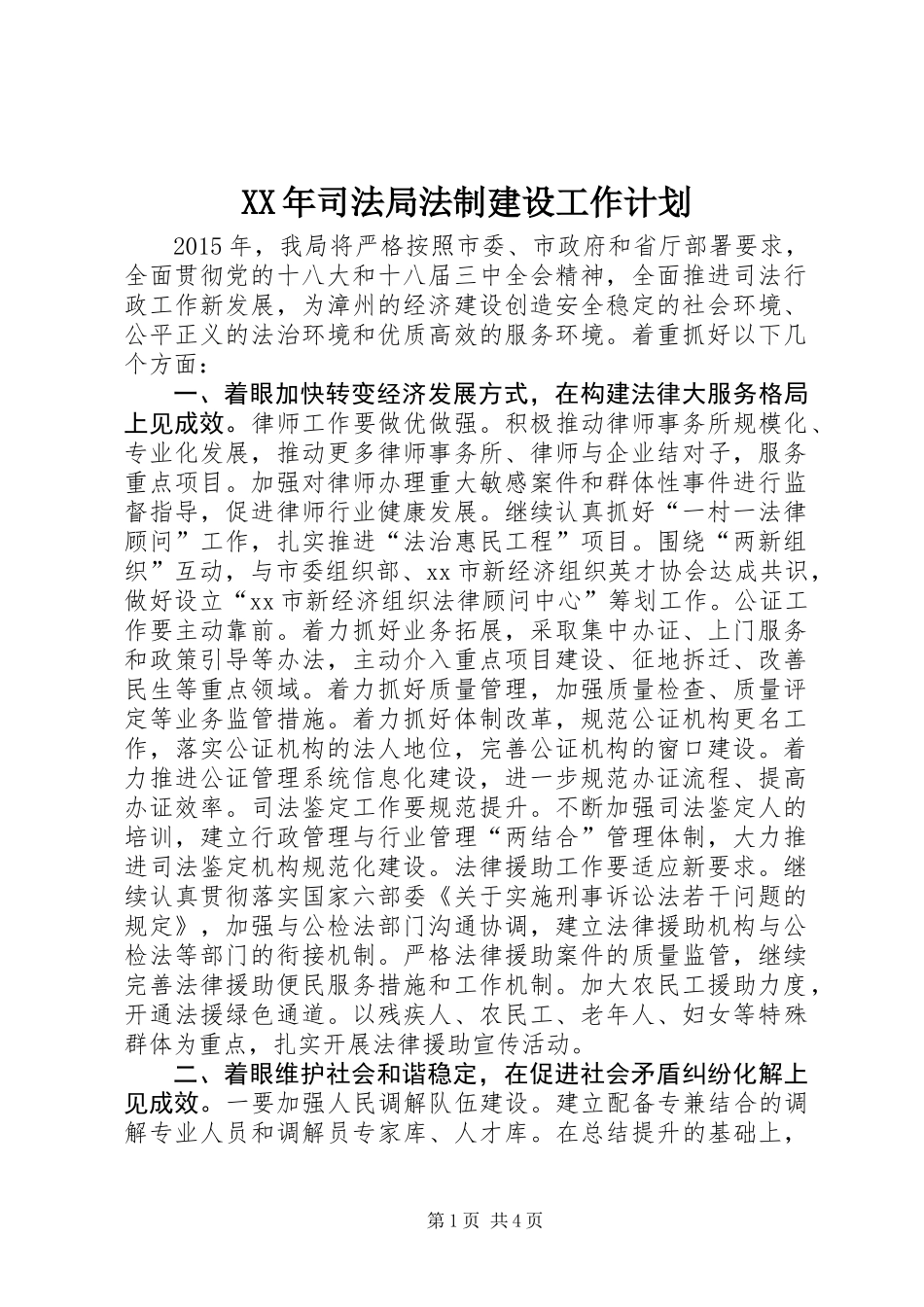 XX年司法局法制建设工作计划_1_第1页