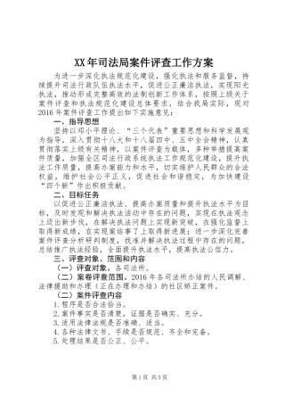 XX年司法局案件评查工作方案