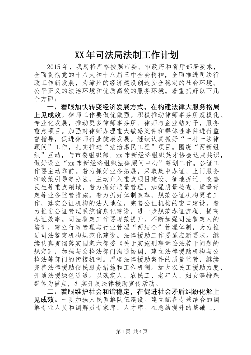 XX年司法局法制工作计划_第1页