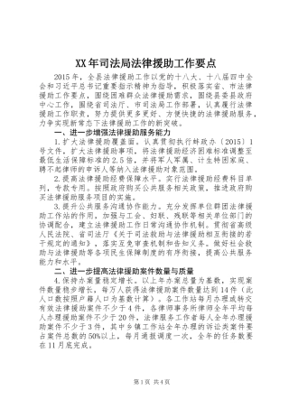 XX年司法局法律援助工作要点