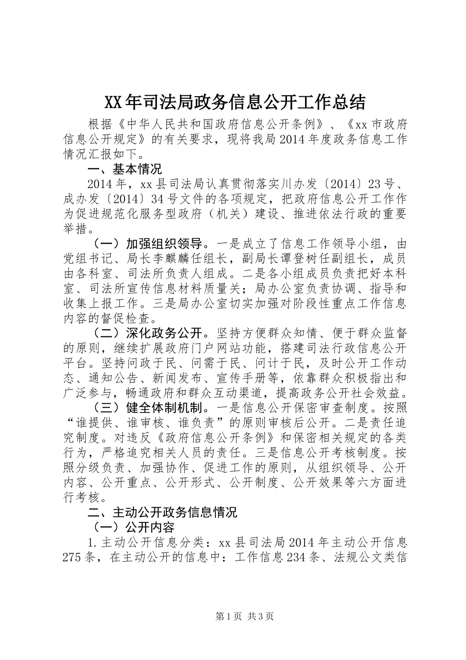 XX年司法局政务信息公开工作总结_第1页