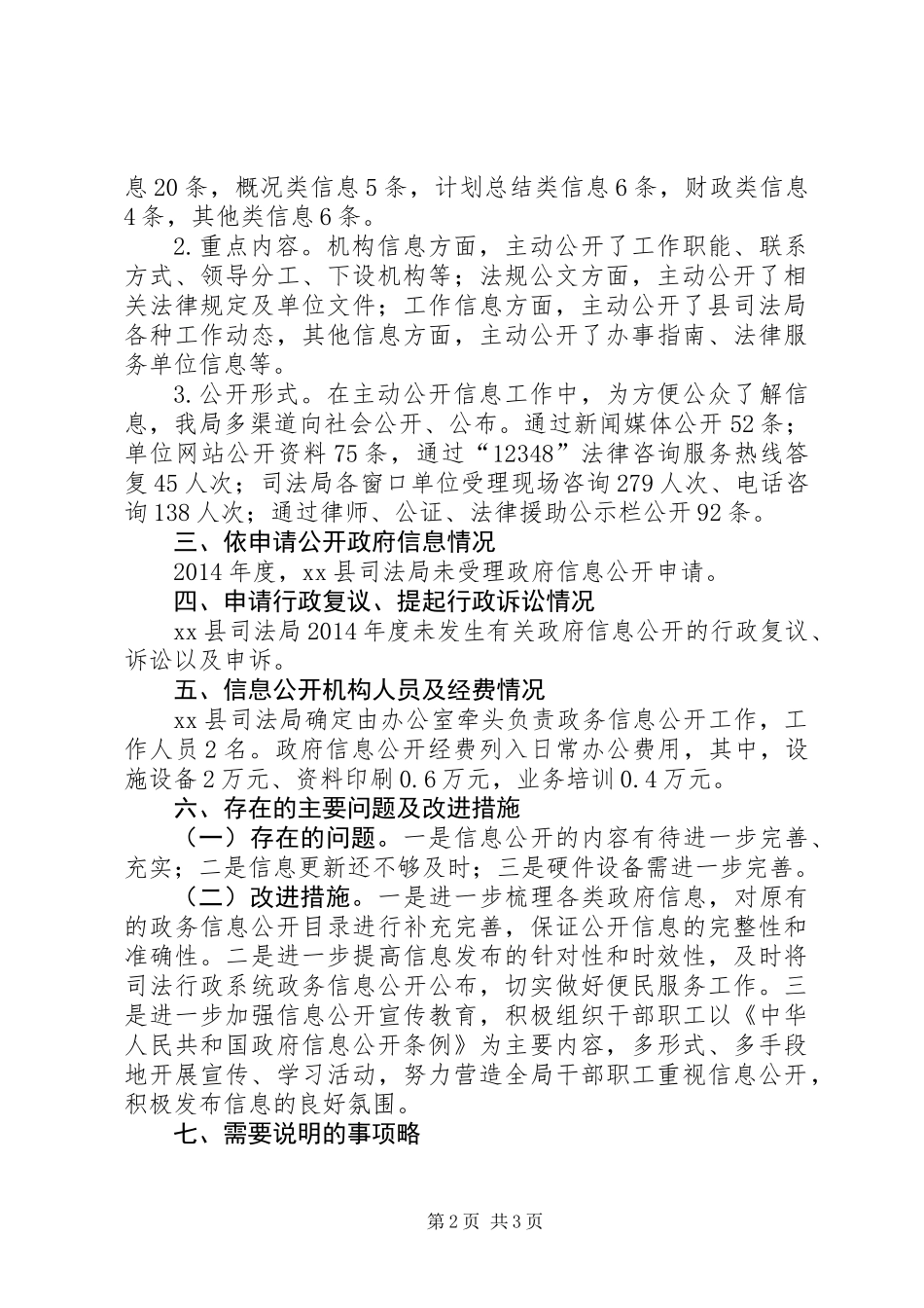 XX年司法局政务信息公开工作总结_第2页