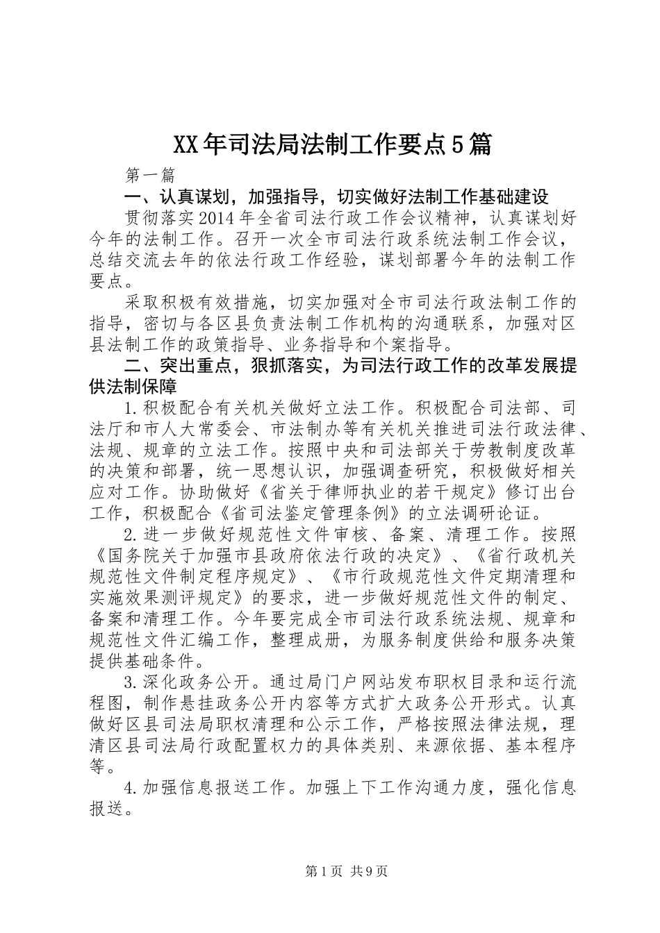 XX年司法局法制工作要点5篇_第1页