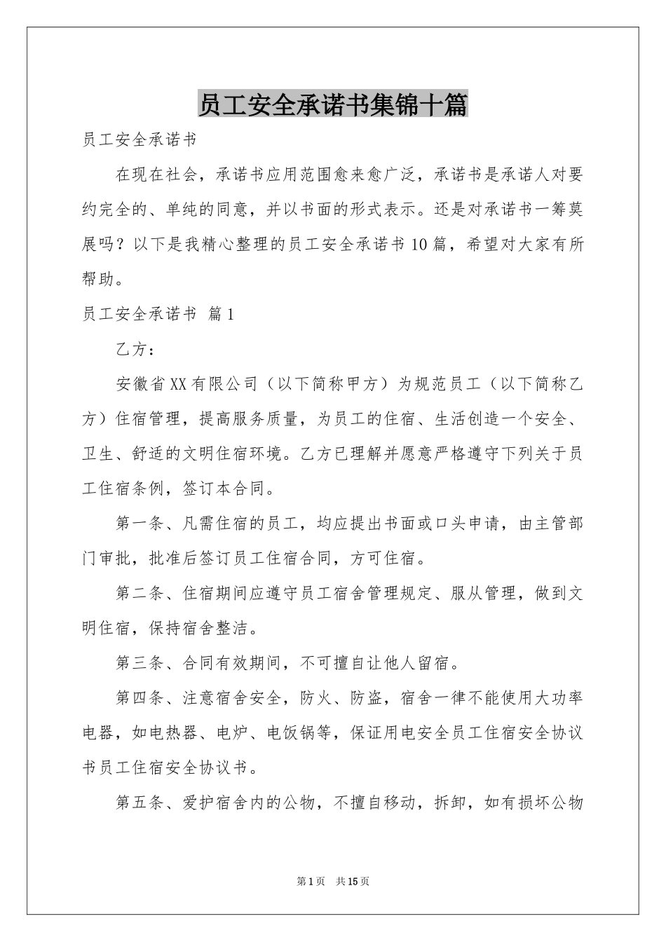 员工安全承诺书集锦十篇_第1页