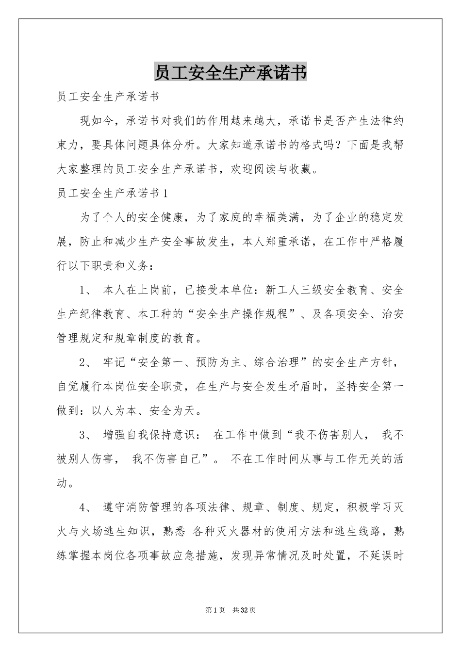 员工安全生产承诺书_第1页