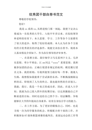 优秀团干部自荐书范文