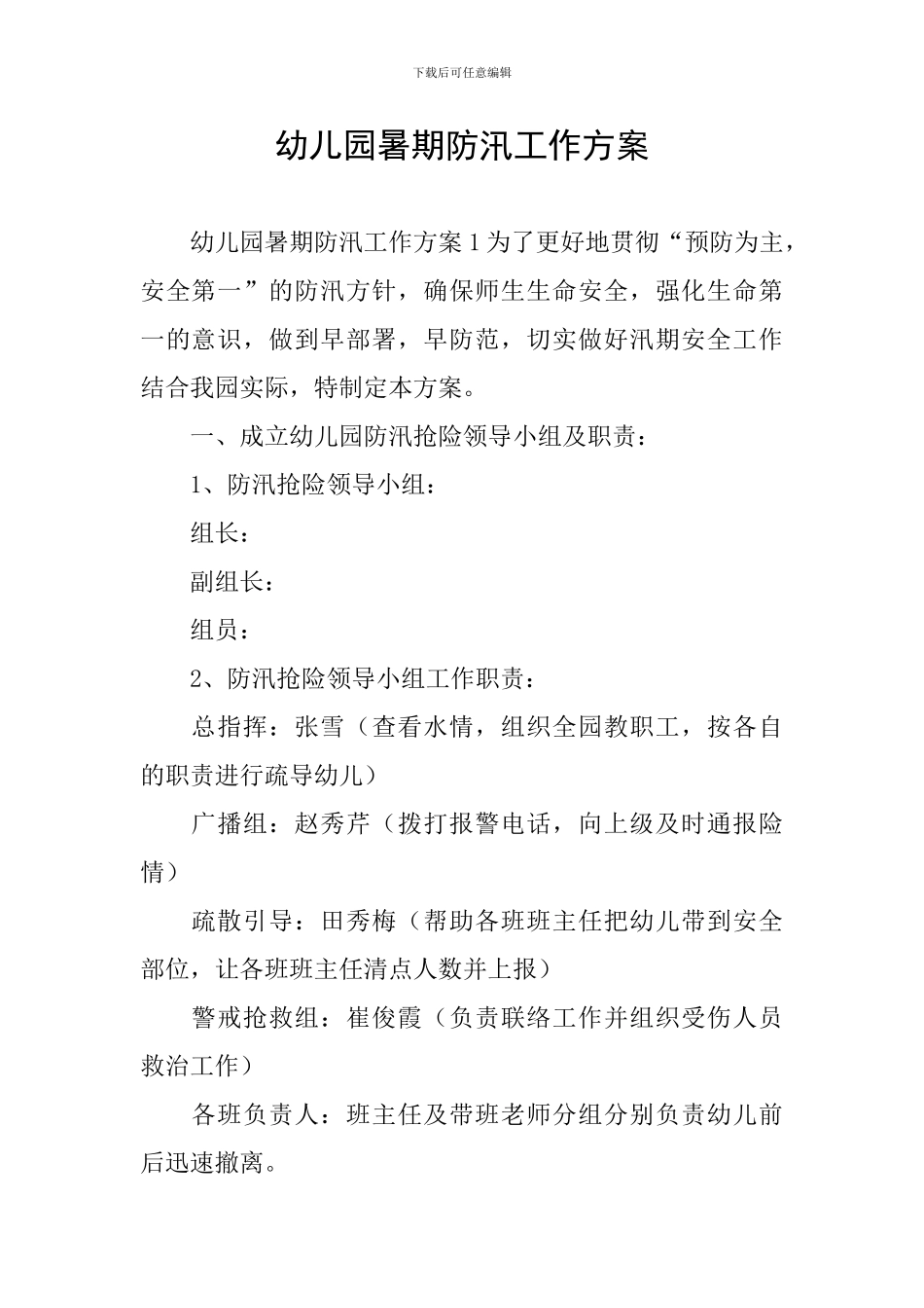 幼儿园暑期防汛工作方案_第1页